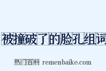 被撞破了的脸孔组词是什么意思的图片